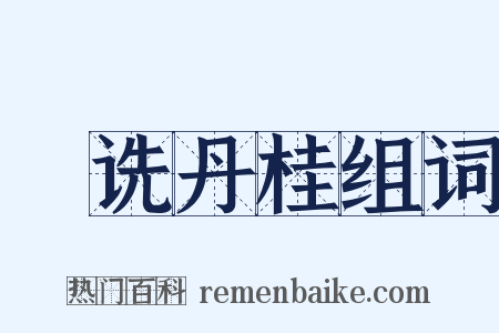 郤诜丹桂组词是什么意思的图片
